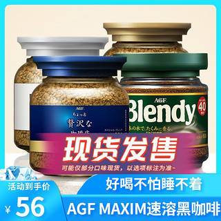 AGF日本进口 MAXIM速溶黑咖啡粉马克西姆冻干纯咖啡blendy2瓶包邮