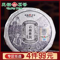 天福茗茶云南普洱熟茶 普洱熟饼 居家办公旅行茶品90G