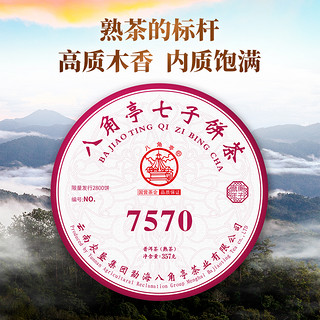 预售八角亭2020年7570云南云雾七子饼标杆357g普洱熟茶叶包装红