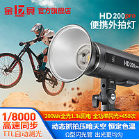 【新品上市】金贝 JINBEI HD200pro外拍闪光灯便携TTL高速摄影灯户外人像拍摄补光灯小型口袋灯