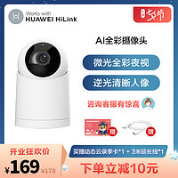 【正品官方】HUAWEI/华为智选 华为摄像头 AI全彩 宠物家用监控 手机远程 无线高清双向语音 小豚当家