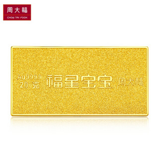 周大福 福星宝宝系列 足金黄金投资金条(约:20g计价)IF IF683健康宝宝 约20.03g