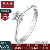 周大福 Classic系列 简约六爪 18K金镶钻石戒指/钻戒/求婚戒指 U137755 0.31克拉/K-L/SI/10号 8380元