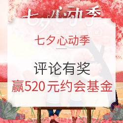 七夕浪漫开启，分享心动时刻赢520元约会基金！