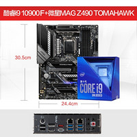 Intel/英特尔 酷睿I9 10900K盒装搭微星Z490 CPU主板套装全新十代 微星 10900F+Z490 TOMAHAWK