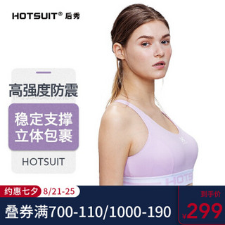 HOTSUIT后秀 塑形系列 运动内衣女 新品简约美背bra防震高强度运动文胸 温兰 S