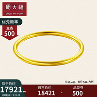 周大福 传承系列 足金黄金手镯(工费:1180计价) F208990 足金 58mm 约35.40g