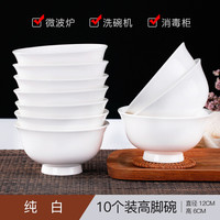 传世瓷 景德镇陶瓷碗餐具套装中式米饭碗汤碗 家用骨瓷高脚防烫碗 可进微波炉 4.5寸 10个装 高脚碗白胎
