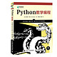 《Python数学编程》异步图书出品