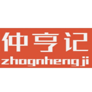 仲亨记