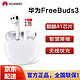 HUAWEI 华为 FreeBuds 3 无线蓝牙耳机