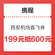 西安机票券又来啦！西安咸阳国际机场 直飞600元优惠券