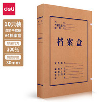 得力 deli 资料盒 10只30mm高质感牛皮纸档案盒 党建资料盒 加厚文件收纳盒 财务凭证盒 办公用品5920 Z