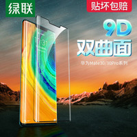 绿联 UGREEN华为Mate30Pro手机钢化膜mate30全屏全覆盖保护膜huawei高清蓝光曲面热弯玻璃贴膜 华为Mate30大弧边高清2片装带神器