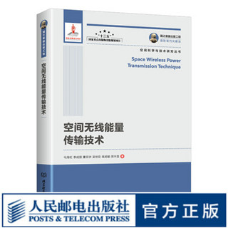 国之重器出版工程 空间无线能量传输技术  空间科学与技术研究丛书 互联网＋与空间技术的结合