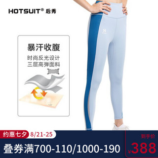 HOTSUIT后秀 发汗系列 运动裤女 新款塑形健身瑜伽紧身裤高弹显瘦暴汗裤 天蓝 XS