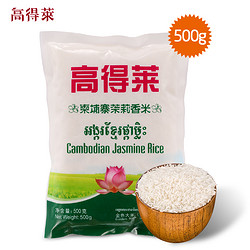 高得莱 柬埔寨原装进口茉莉香米1斤 2019新米长粒大米 非泰国香米