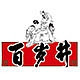 百岁井