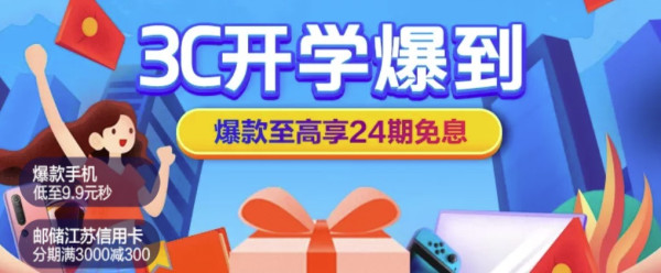 苏宁易购 3C数码开学爆到