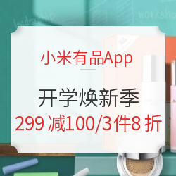 小米有品App 开学焕新季 多品类