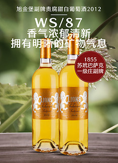 原装原瓶进口旭金堡副牌贵腐甜白葡萄酒2012 | LIONS DE SUDUIRAUT 2012_【价格 图片 介绍】_法国白葡萄酒 -上酒中心【上海自贸区酒类跨境电商平台】