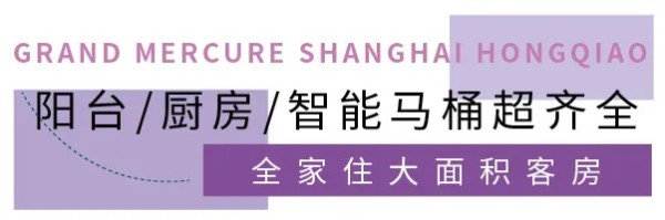 送行政礼遇!上海虹桥雅高美爵酒店 58㎡商务套房2晚