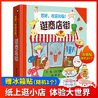 【能玩能学能用】逛商店街 信谊绘本精装硬壳儿童绘本0-2-4周岁宝宝亲子早教启蒙认知读物3-6周岁幼儿园小中大班故事图画书齐藤