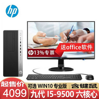 惠普（HP） EliteDesk 800G5 MT 商用办公台式主机电脑 九代六核处理器 单主机【含原装键盘鼠标】 i5-9500 8G 512G固态 定制