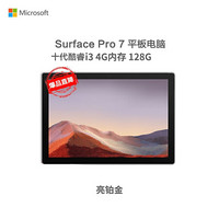 微软（Microsoft）Surface Pro 7 二合一平板电脑笔记本12.3英寸轻薄商务办公本 【亮铂金】i3 4G内存 128G存储 标配+原装键盘+微软蓝牙鼠标