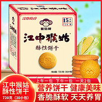 江中猴姑酥性饼干15天装零食猴头菇饼干猴菇早餐代餐食品30包