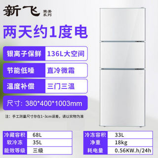 新飞冰箱家用双开门小型宿舍办公室单人用三开门冷冻迷你小冰箱 三门136升银色 冷藏+冷冻+软冷冻