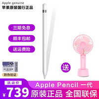 Apple Pencil一代手写笔 适用19年苹果新款iPad/mini5/air3的触控笔 Apple Pencil手写笔一代+迷你小风扇