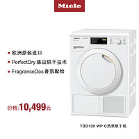 德国美诺Miele欧洲进口热泵烘干机干衣机家用大容量8KG公斤TDD120