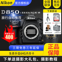 尼康（Nikon）D850机身单反相机全画幅有效像素4575万翻折触摸屏可WiFi连接可搭配森养定焦 D850机身+24-70MM F2.8E 套餐一