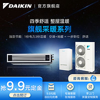 DAIKIN 中央空调一拖六7匹采暖地暖金制全效U系列舒适标准款