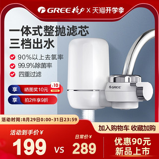 GREE 格力 水龙头净水器家用直饮自来水过滤器厨房过滤器GLUFM-90-A