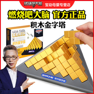 商品最强大脑燃烧吧大脑积木金字塔官方店同款节目道具益智力动脑玩具