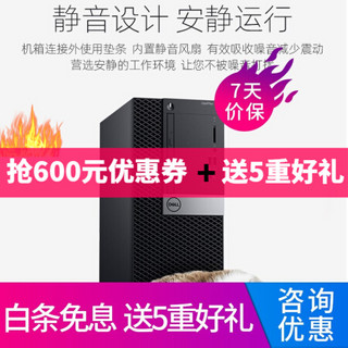 戴尔台式机 OptiPlex7060升级7070MT i7九代八核商用绘图设计3D渲染建模台式机电脑 单主机（预装win10家庭版） I7-9700/16G/1T+512固态/集显