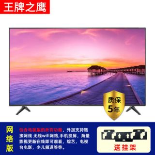 智能电视机液晶55吋26吋32吋42吋50吋网络智能语音电视42吋网络版上门 报价价格评测怎么样 什么值得买