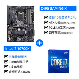 技嘉 Z490 主板+英特尔i7 10700/F/KF中文盒装cpu主板套装游戏吃鸡超频ATX大板 Z490 GAMING X i7 10700KF套装