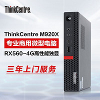 【支持Win7系统】联想ThinkCentre迷你主机M920X 商用办公娱乐游戏台式主机 单主机(含键鼠)无显示器 升级：i5-8500 16GB 256G固态 4G