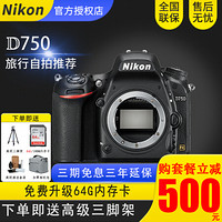 NIKON/尼康D750单机身全画幅专业级单反相机高清数码相机24-120mm套机可搭配森养定焦镜头 D750机身 套餐三