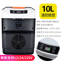 车载小冰箱车家两用制冷迷你小型家用宿舍学生汽车货车24v12 10L数显黑12/24/220v