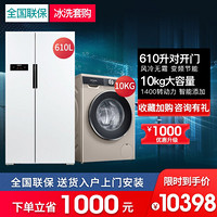 西门子（SIEMENS）对开门冰箱+全自动洗衣机套装 610升对开门冰箱+10公斤洗衣机