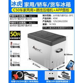 冰虎车载冰箱 小冰箱制冷压缩机12v24冷冻车家两用15L30L40昇宿舍 C50昇车家两用+德技压缩机+APP面板