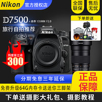 Nikon/尼康D7500机身单反相机中级变焦高清数码摄摄像机配18-140/200/森养镜头套机 森养 135MM F2.0 光圈自动套机 官方标配