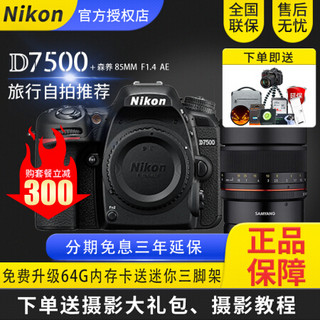 Nikon/尼康D7500机身单反相机中级变焦高清数码摄摄像机配18-140/200/森养镜头套机 森养 85MM F1.4 光圈自动套机 套餐三