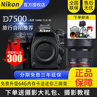 Nikon/尼康D7500机身单反相机中级变焦高清数码摄摄像机配18-140/200/森养镜头套机 森养 14MM F2.8 光圈自动套机 套餐一