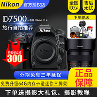 Nikon/尼康D7500机身单反相机中级变焦高清数码摄摄像机配18-140/200/森养镜头套机 森养 50MM F1.4 套机 套餐三