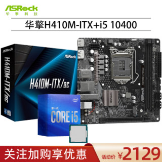 华擎（ASRock）H410M-ITX(迷你单主板wifi版）搭酷睿i5 10400F CPU套装 H410M-ITX+i5 10400